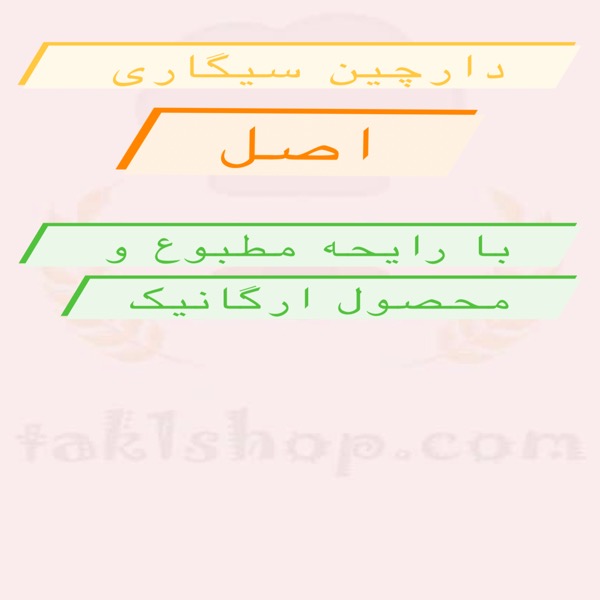 چوب دارچین سیگاری
